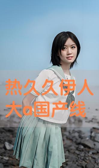 国产伊人视频 第3张 国产伊人视频 第3张